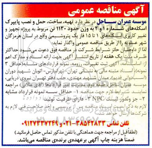 مناقصه  تهیه ، ساخت ؛ حمل و نصب پایپرک اسکله های شماره 1 و 2 