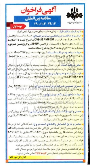 مناقصه، مناقصه بین المللی پخش شبکه سحر اردو در فرمت DVB - S2 / MPEG4 ... 