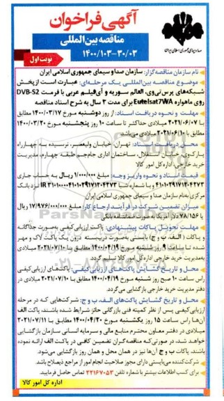 مناقصه، مناقصه بین المللی پخش شبکه های پرس تی وی، العالم .... 