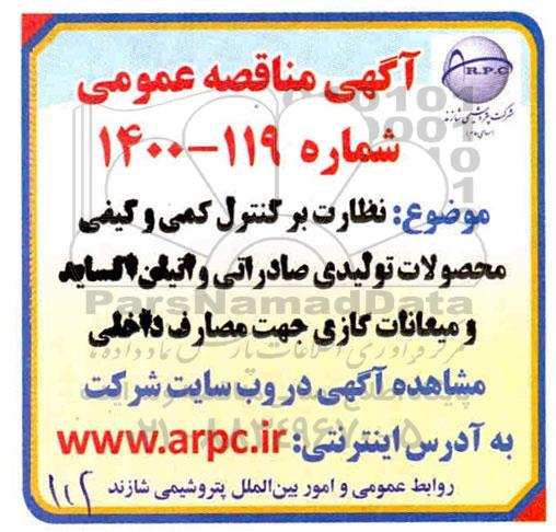 مناقصه، مناقصه نظارت بر کنترل کمی و کیفی محصولات تولیدی صادراتی و اتیلن اکساید و میعانات گازی 