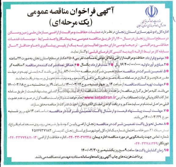 مناقصه عمومی، مناقصه عمومی عملیات حفاظت و مراقبت از اراضی 