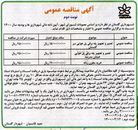 مناقصه ،مناقصه تعمیر و تجهیز پله برقی پل هوایی ...نوبت دوم 
