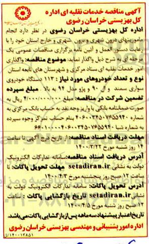 مناقصه خدمات نقلیه ای