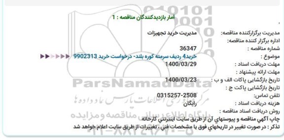 استعلام، استعلام خرید 4 ردیف سرمته کوره بلند