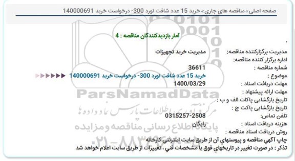 استعلام، استعلام خرید 15 عدد شافت نورد 300