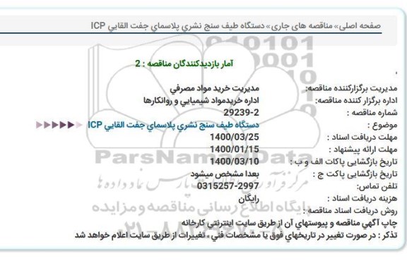 مناقصه، مناقصه دستگاه طیف سنج نشری پلاسمای جفت القایی ICP