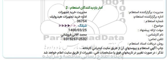 استعلام، استعلام شیلنگ