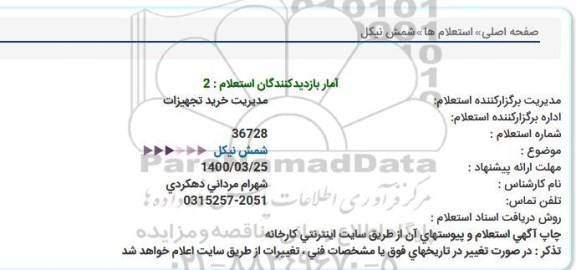 استعلام شمش نیكل   