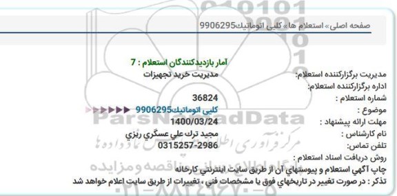 استعلام کلید اتوماتیک