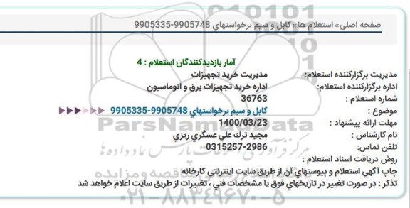 استعلام، استعلام کابل و سیم 