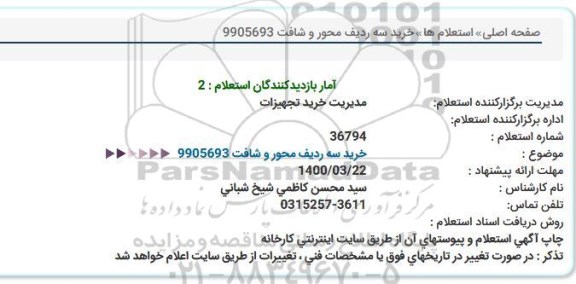 استعلام، استعلام خرید سه ردیف محور و شافت