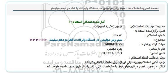 استعلام ، استعلام سیم برش مولیبدن دار دستگاه وایرکات