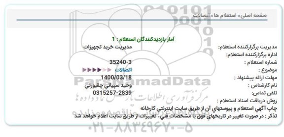 استعلام اتصالات 