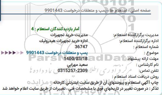 استعلام پمپ و متعلقات