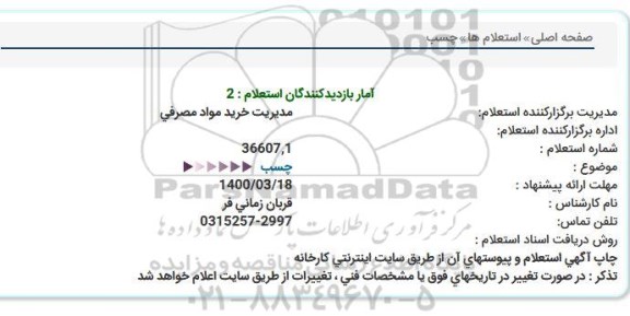 استعلام ، استعلام چسب  