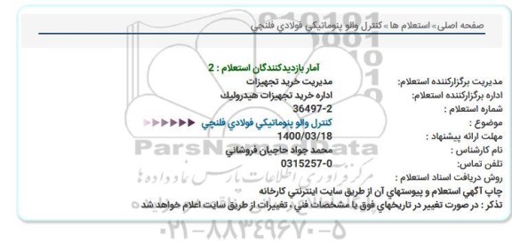 مناقصه کنترل والو پنوماتیکی...