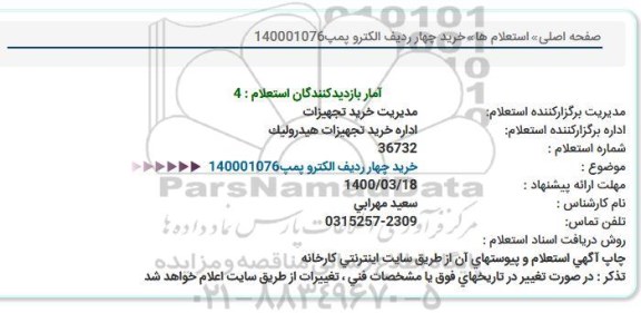 مناقصه خرید چهار ردیف الکتروپمپ...