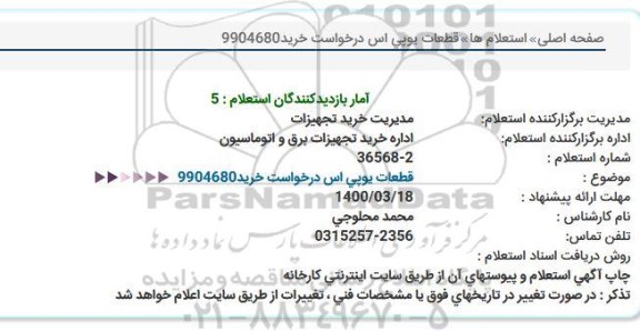 مناقصه قطعات یوپی اس