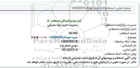 مناقصه خرید خودكار14000095
