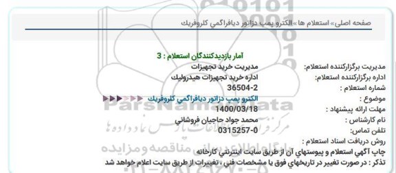 مناقصه الكترو پمپ دزاتور دیافراگمی