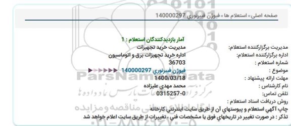استعلام، استعلام فیوژن فیبر نوری