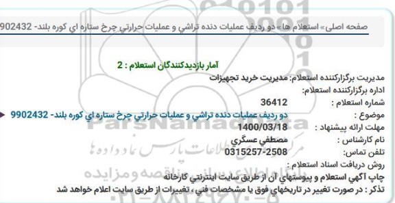 استعلام، استعلام دو ردیف عملیات دنده تراشی و عملیات حرارتی چرخ ستاره ای کوره بلند