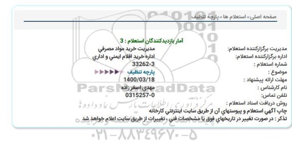 استعلام، استعلام پارچه تنظیف 