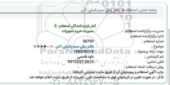 استعلام ،استعلام بالابر برقی سیم بکسلی 1 تن