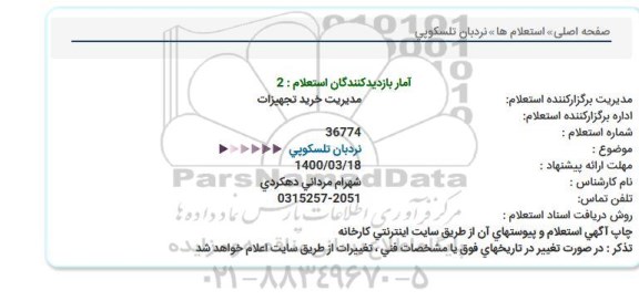مناقصه,مناقصه نردبان تلسکوپی
