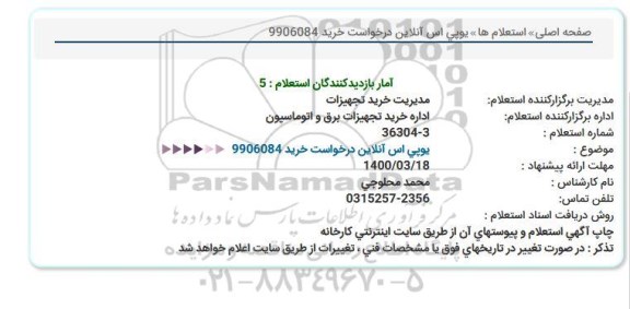 مناقصه یوپی اس آنلاین ...