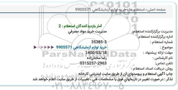 استعلام لوازم آزمایشگاهی