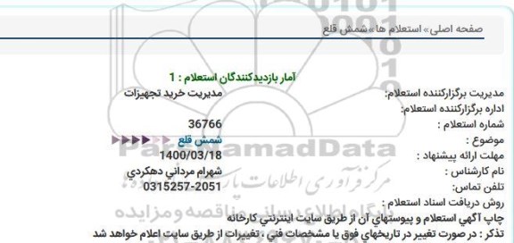 استعلام، استعلام شمش قلع 