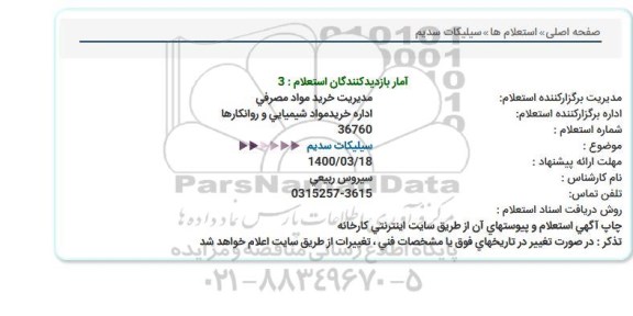 استعلام،استعلام سیلیکات سدیم 