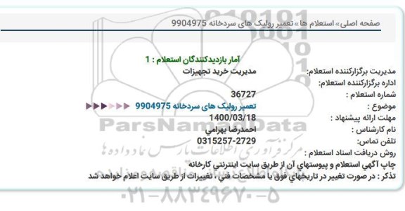 استعلام , استعلام تعمیر رولیک های سردخانه 
