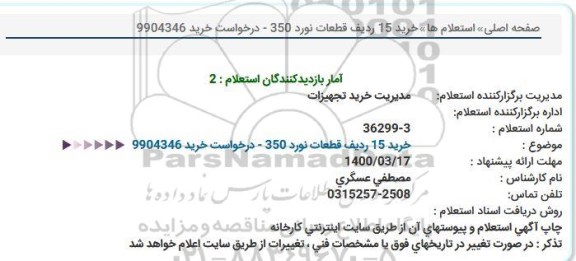 استعلام، استعلام خرید 15 ردیف قطعات نورد 350 