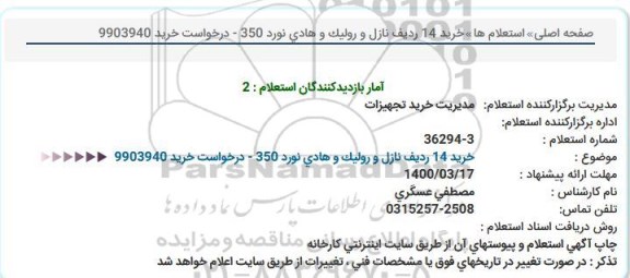 مناقصه خرید 14 ردیف نازل...