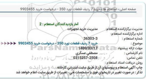 استعلام خرید 7 ردیف قطعات نورد 350