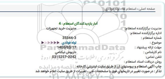 استعلام، استعلام لوله فولادی  