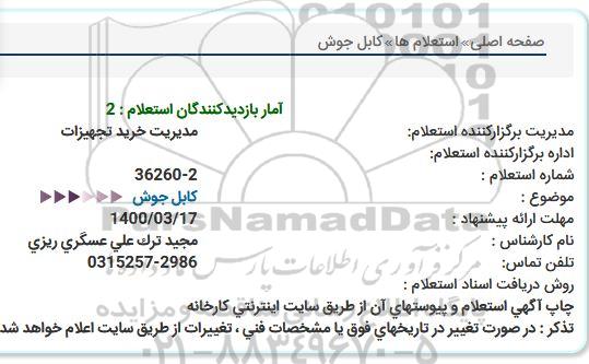 مناقصه كابل جوش 