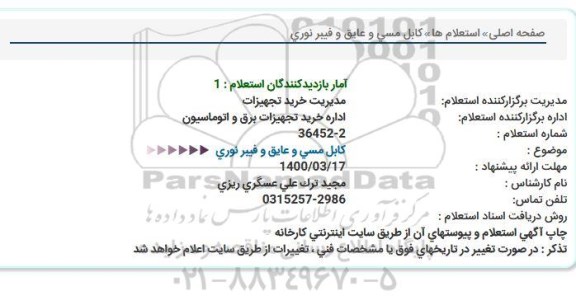استعلام کابل مسی و عایق و فیبر نوری
