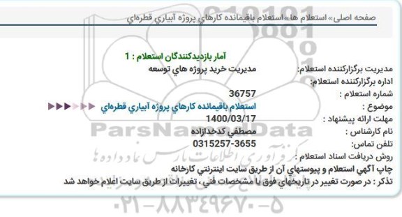 استعلام باقیمانده کارهای پروژه آبیاری قطره ای