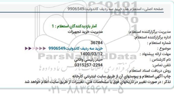 استعلام , استعلام ​خرید سه ردیف کاندولیت