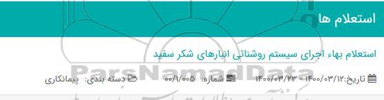 استعلام،استعلام بها اجرای سیستم روشنائی انبارهای شکر سفید 