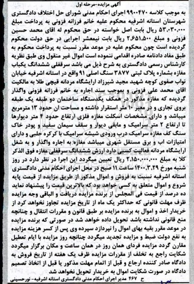 مزایده مزایده سرقفلی ششدانگ یکباب مغازه 13 مترمربع مرحله اول