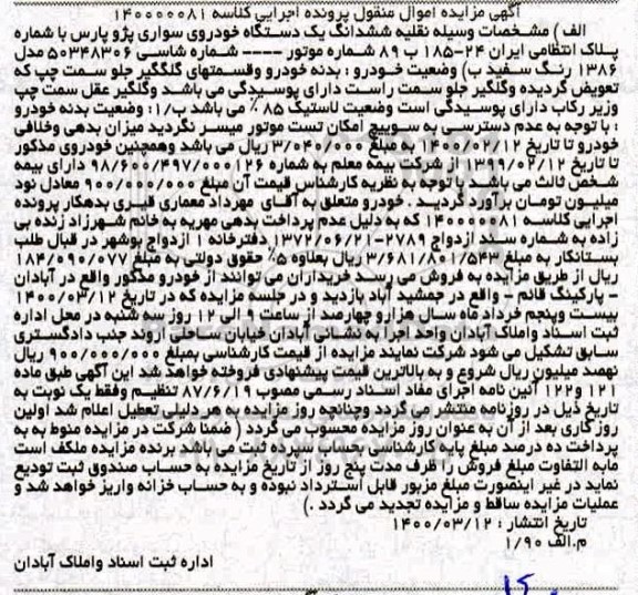 مزایده مزایده ششدانگ یک دستگاه خودروی سواری پژو پارس
