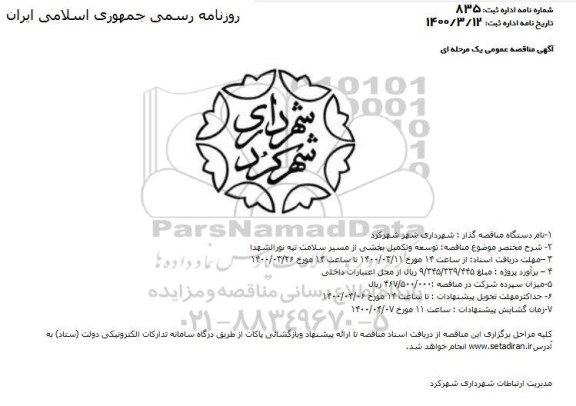 مناقصه,مناقصه توسعه و تکمیل بخشی از مسیر سلامت...