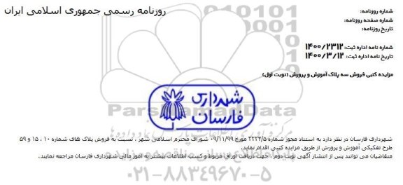 مزایده فروش پلاک های شماره 10 و 15 و 59 طرح تفکیکی نوبت اول 