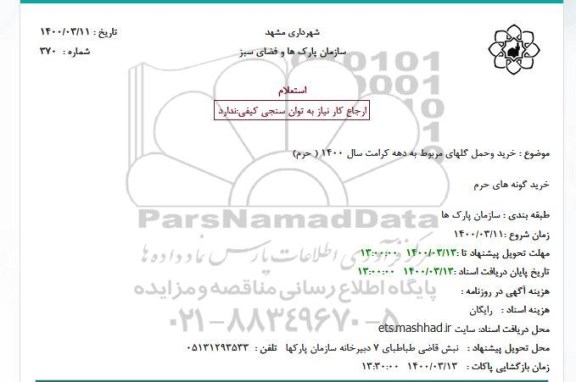 استعلام، استعلام خرید وحمل گلهای مربوط به دهه کرامت سال 1400 