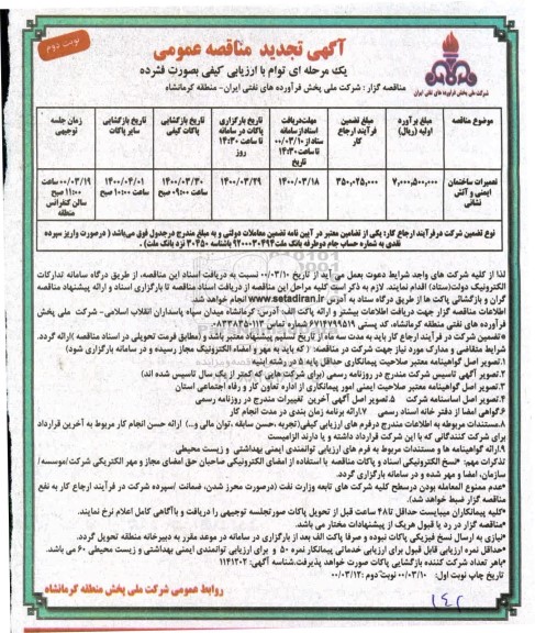 تجدید مناقصه تعمیرات ساختمان ایمنی و آتش نشانی
