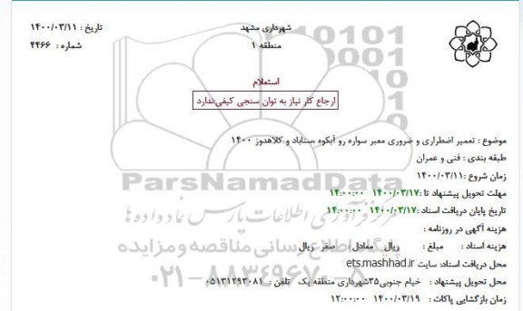 استعلام تعمیر اضطراری و ضروری معبر سواره رو 